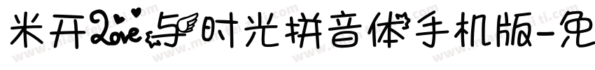 米开爱与时光拼音体手机版字体转换