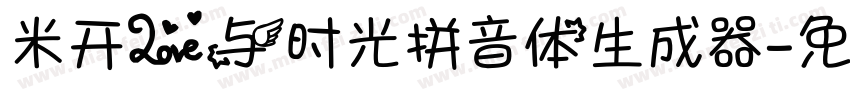 米开爱与时光拼音体生成器字体转换