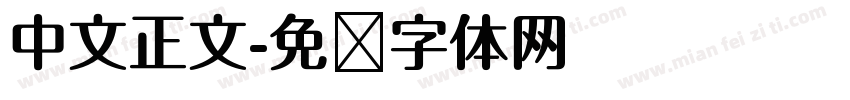 中文正文字体转换