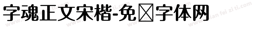 字魂正文宋楷字体转换