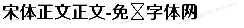 宋体正文正文字体转换