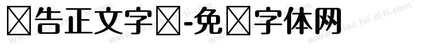 报告正文字库字体转换