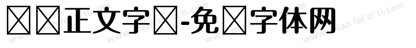 报纸正文字库字体转换