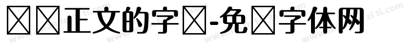 报纸正文的字库字体转换