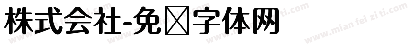 株式会社字体转换