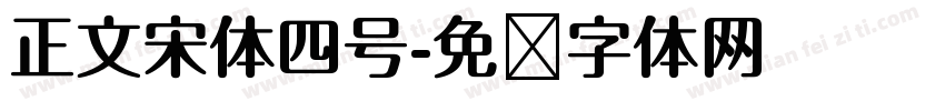 正文宋体四号字体转换