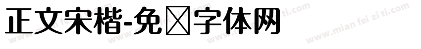 正文宋楷字体转换