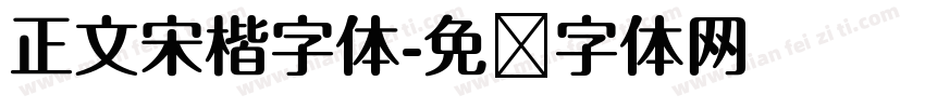 正文宋楷字体字体转换