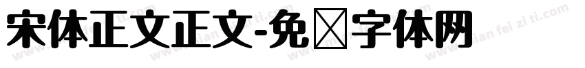 宋体正文正文字体转换