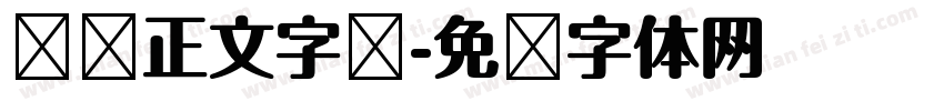 报纸正文字库字体转换