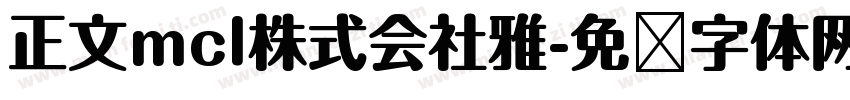 正文mcl株式会社雅字体转换