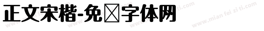 正文宋楷字体转换