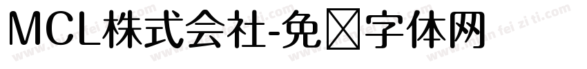 MCL株式会社字体转换