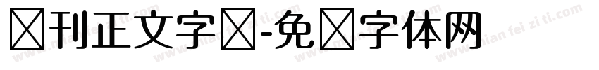 报刊正文字库字体转换