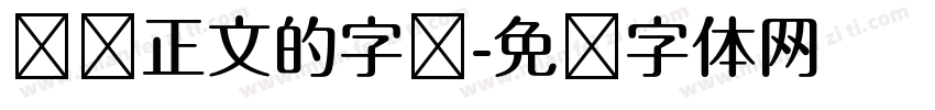 报纸正文的字库字体转换