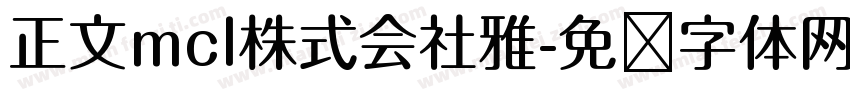 正文mcl株式会社雅字体转换