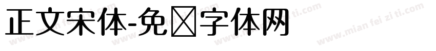 正文宋体字体转换