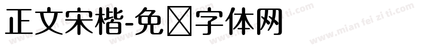 正文宋楷字体转换