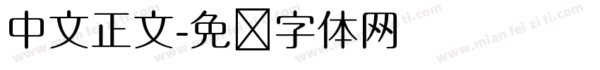 中文正文字体转换