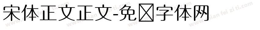 宋体正文正文字体转换