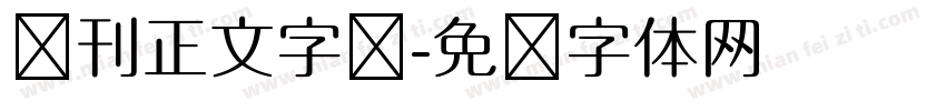 报刊正文字库字体转换