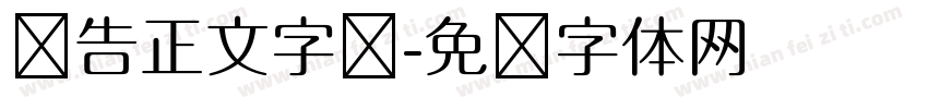 报告正文字库字体转换