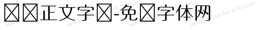 报纸正文字库字体转换