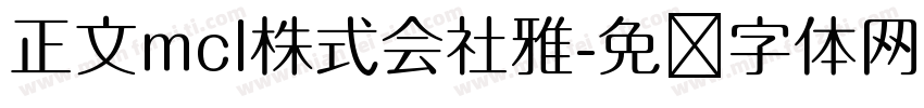 正文mcl株式会社雅字体转换