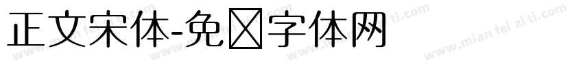 正文宋体字体转换