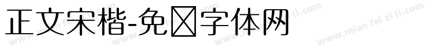 正文宋楷字体转换