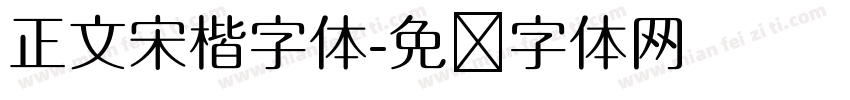 正文宋楷字体字体转换