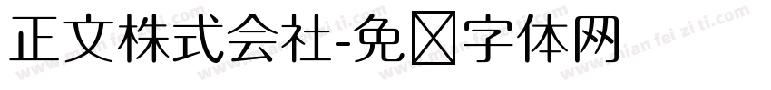 正文株式会社字体转换