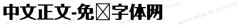 中文正文字体转换