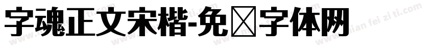 字魂正文宋楷字体转换