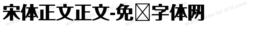 宋体正文正文字体转换