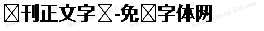 报刊正文字库字体转换