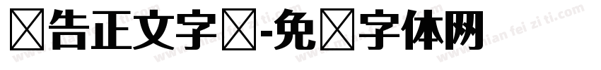 报告正文字库字体转换