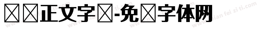 报纸正文字库字体转换