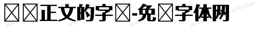 报纸正文的字库字体转换