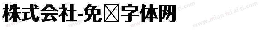 株式会社字体转换