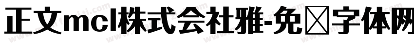 正文mcl株式会社雅字体转换