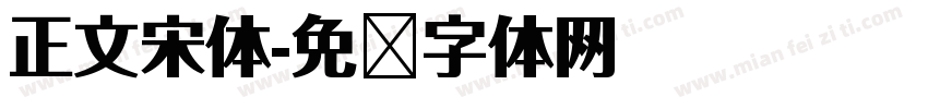 正文宋体字体转换