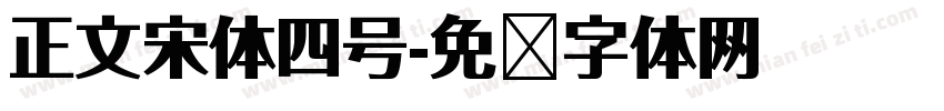 正文宋体四号字体转换