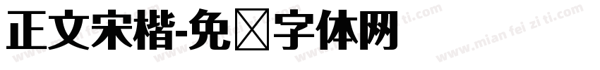 正文宋楷字体转换