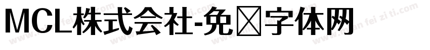 MCL株式会社字体转换