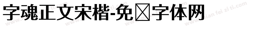 字魂正文宋楷字体转换