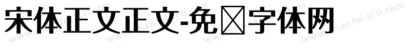 宋体正文正文字体转换