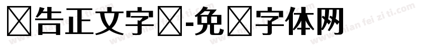 报告正文字库字体转换