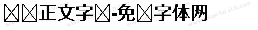 报纸正文字库字体转换