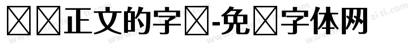 报纸正文的字库字体转换